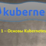 1-K8s – Основы Kubernetes