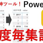 年度毎集計方法(PowerBI、BIツール)