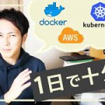 いつから始めるの？Docker、AWS、kubernetes初学者がこっそり1日で先輩に追いつく3つの作戦