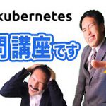 今さら人に聞けないKubernetes入門！AWS環境で動かす25分の高速学習【有名ツールのみ使用】
