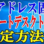 【Windows10】IPアドレスの固定とリモートデスクトップの接続方法について