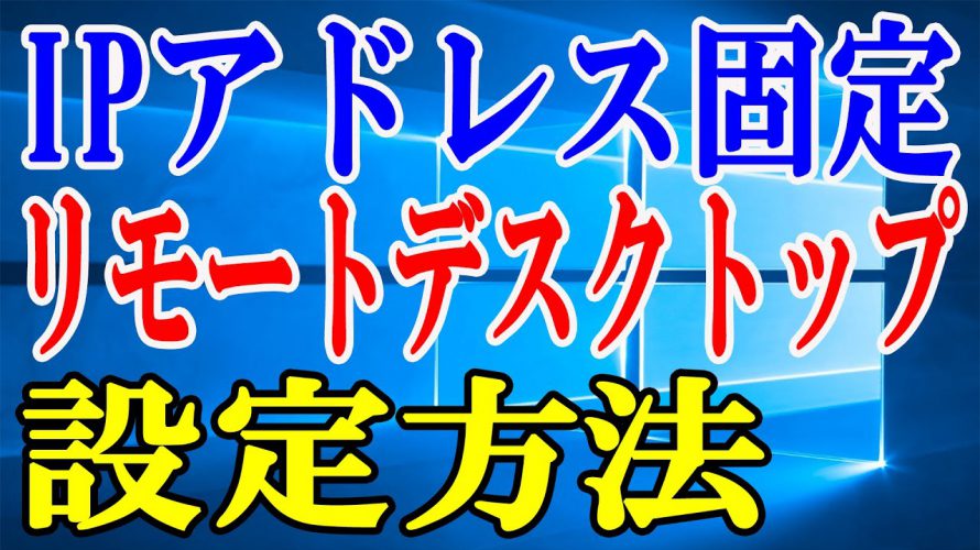 【Windows10】IPアドレスの固定とリモートデスクトップの接続方法について