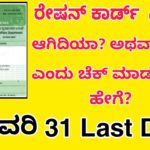 You Must Do Your Ration Card Ekyc Before 31st Jan 2020 || Ration Card e-kyc || ಕನ್ನಡದಲ್ಲಿ NEW UPDATE