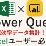 【Excel】PowerQuery入門(PowerBI,データ集計効率化,BIツール)