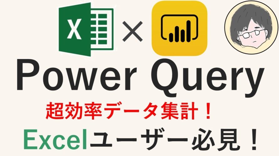 【Excel】PowerQuery入門(PowerBI,データ集計効率化,BIツール)