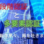 二段階認証と多要素認証