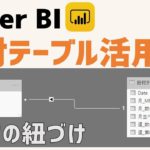 PowerBI 日付テーブル作成とデータ紐づけ実践(biツール、可視化)