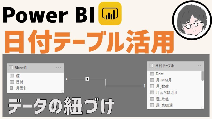 PowerBI 日付テーブル作成とデータ紐づけ実践(biツール、可視化)