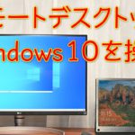 ネットワーク経由でWindows 10を操作する（リモートデスクトップ編）