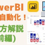 PowerBI 使い方解説【前編】業務自動化、BIツールで可視化