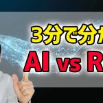 【AI】AI vs RPA 二つの特徴と違いを3分で分かりやすく解説！【WinActor】