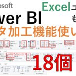 【神ツール】PowerBI データ加工機能使い方 （BI,エクセルユーザ必見,業務効率化）