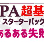 【RPA超基本スターターパック】第3話; 『あるある失敗例！』(最終話)