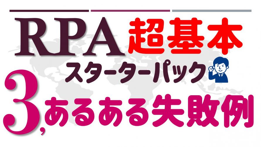 【RPA超基本スターターパック】第3話; 『あるある失敗例！』(最終話)