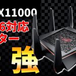 【ラスボス感】WiFi6対応の超高性能ルーターがヤバすぎた… [ASUS GT-AX11000]