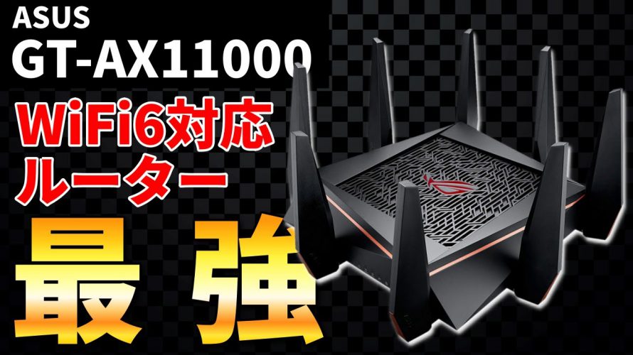 【ラスボス感】WiFi6対応の超高性能ルーターがヤバすぎた… [ASUS GT-AX11000]