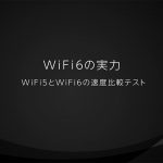 『WiFi6の実力』WiFi5とWiFi6の速度比較テスト