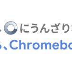 使いやすいパソコンが欲しいなら… さぁ、Chromebook