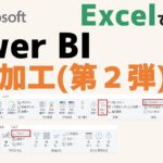 【神ツール】PowerBI データ加工 第2弾(無料BIツール、可視化、分析、エクセル、PowerQuery)