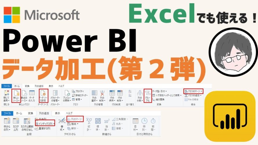 【神ツール】PowerBI データ加工 第2弾(無料BIツール、可視化、分析、エクセル、PowerQuery)