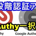 2段階認証アプリはGoogle2FAよりAuthyが断然オススメ！