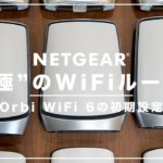 超簡単！Orbi WiFi 6 初期設定解説〜メッシュWiFi×トライバンド×WiFi 6の究極WiFiルーター〜