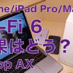 新製品 Wi-Fi6対応Linksys Velop AXメッシュルーターを試す・6対応のiPhone 11/非対応のiPad ProやMacの速度はどう？NURO光G2の場合