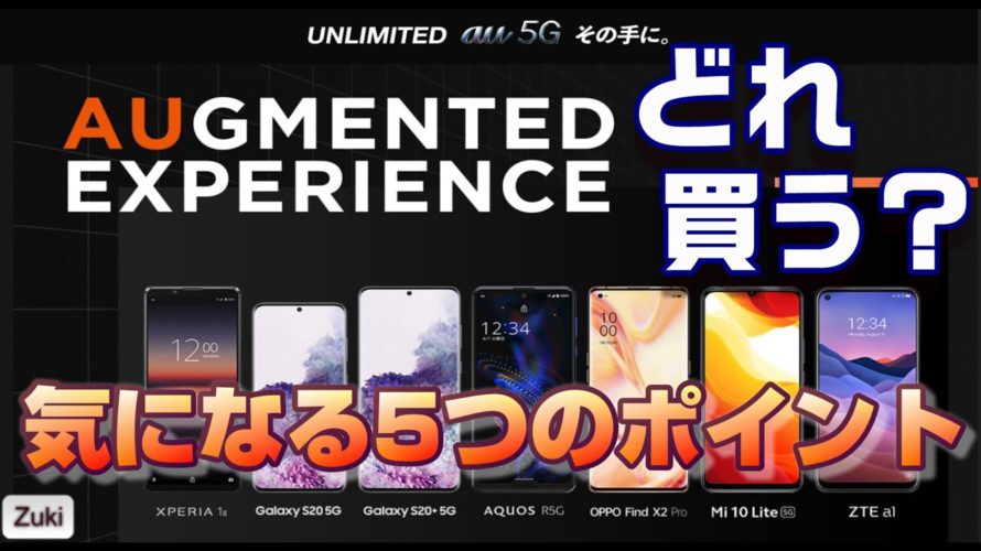 発表!【au 5G】OPPO Find X2Pro が7万円!? au 5Gサービス 気になる5つのポイント!