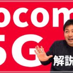 【docomo】ドコモが5Gスタートしたので解説します｜スマホ比較のすまっぴー