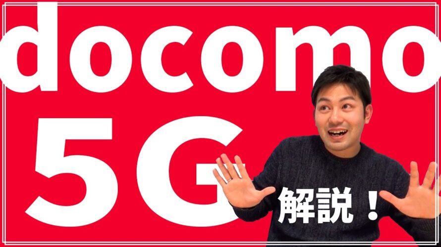 【docomo】ドコモが5Gスタートしたので解説します|スマホ比較のすまっぴー