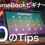 #104 | ChromeBookビギナー向け！Chrome OSを使いこなすための10のTips