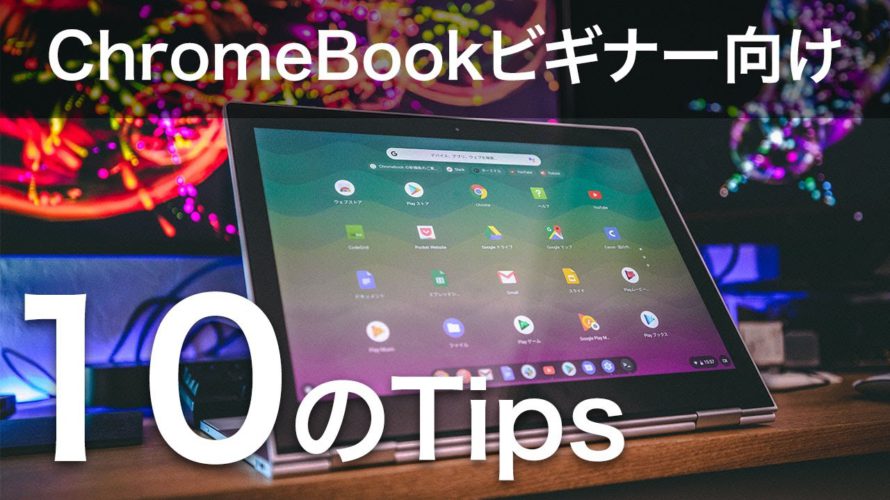 #104 | ChromeBookビギナー向け!Chrome OSを使いこなすための10のTips
