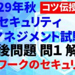 【 リモートワーク 】【情報セキュリティマネジメント試験】平成２９年 秋期　午後 問１解説　リモートワーク ・ テレワーク の方法とセキュリティ  ( 未経験 にお勧め）