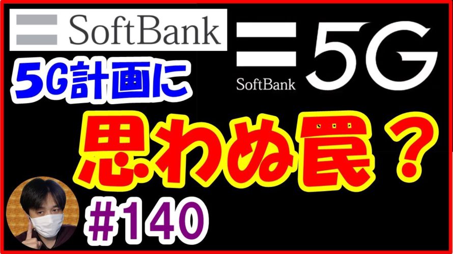 Softbank 5G計画に思わぬ罠？カバーエリア90%実現方法が… 【#140 ぱぱしLive(再編集版)】