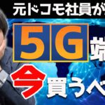 【元ドコモ社員が解説】ついに5Gサービス開始！5G端末は今購入するべき？？