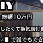 【DIY】素人が小屋を作りました　総額10万円で電気と換気扇付き