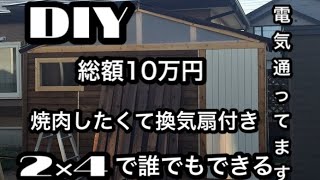 【DIY】素人が小屋を作りました　総額10万円で電気と換気扇付き