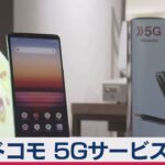 ドコモ ５Gサービス開始