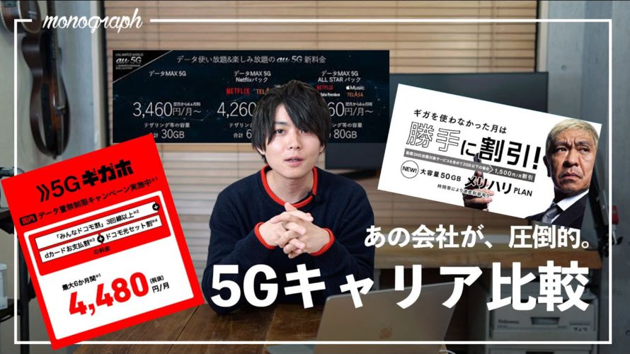 docomo・au・Softbankの5Gプランを比較したら、”あの会社”が圧倒的すぎた…