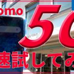 【5G】docomoの5Gを最速で使ってみました｜スマホ比較のすまっぴー