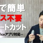 【時短】ショートカットはAltキーから。必ず仕事が効率化！