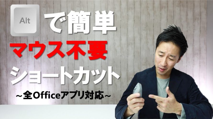 【時短】ショートカットはAltキーから。必ず仕事が効率化!