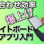 ホワイトボードアプリ入門！　打ち合わせが超快適に進化します！　iPadやパソコン、スマホでも利用可！