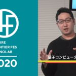 4F 量子コンピュータが拓く未来：MDR株式会社 湊 雄一郎氏
