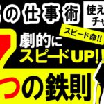 【仕事はスピードがすべて】 できる人はやっている劇的にスピードがあがる仕事術！爆速仕事ノウハウ、スキルセット