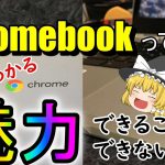 【ChromeOS】Chromebookだけの魅力を3年間愛用した私がレビュー！他OSとの違いは？【クロームブック】