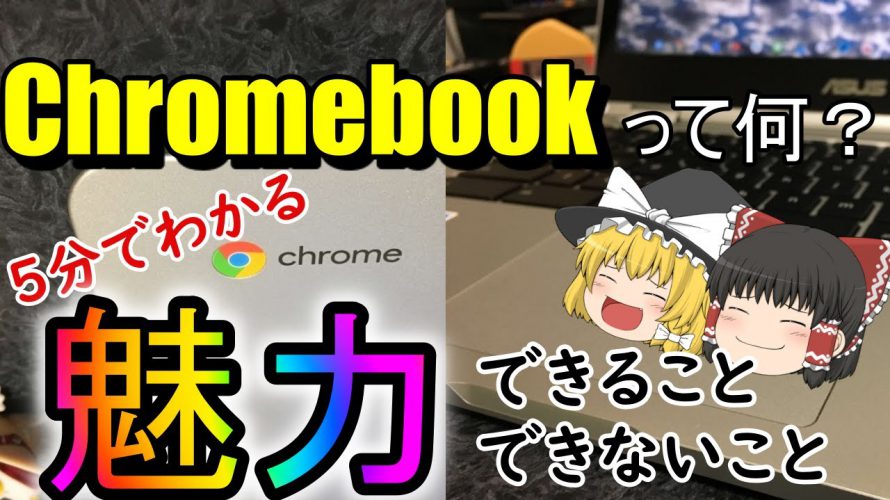 【ChromeOS】Chromebookだけの魅力を3年間愛用した私がレビュー!他OSとの違いは?【クロームブック】