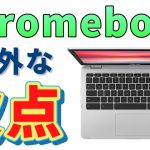 Chromebook 買ってもいい人、買ったらダメな人・・・実際に買って分かった意外な欠点を紹介！