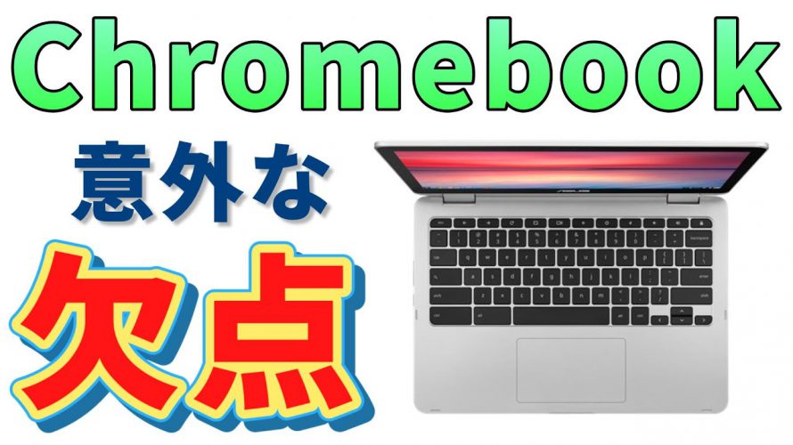 Chromebook 買ってもいい人、買ったらダメな人・・・実際に買って分かった意外な欠点を紹介！