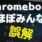 【誤解者多数】Chromebookで「できること、できないこと」